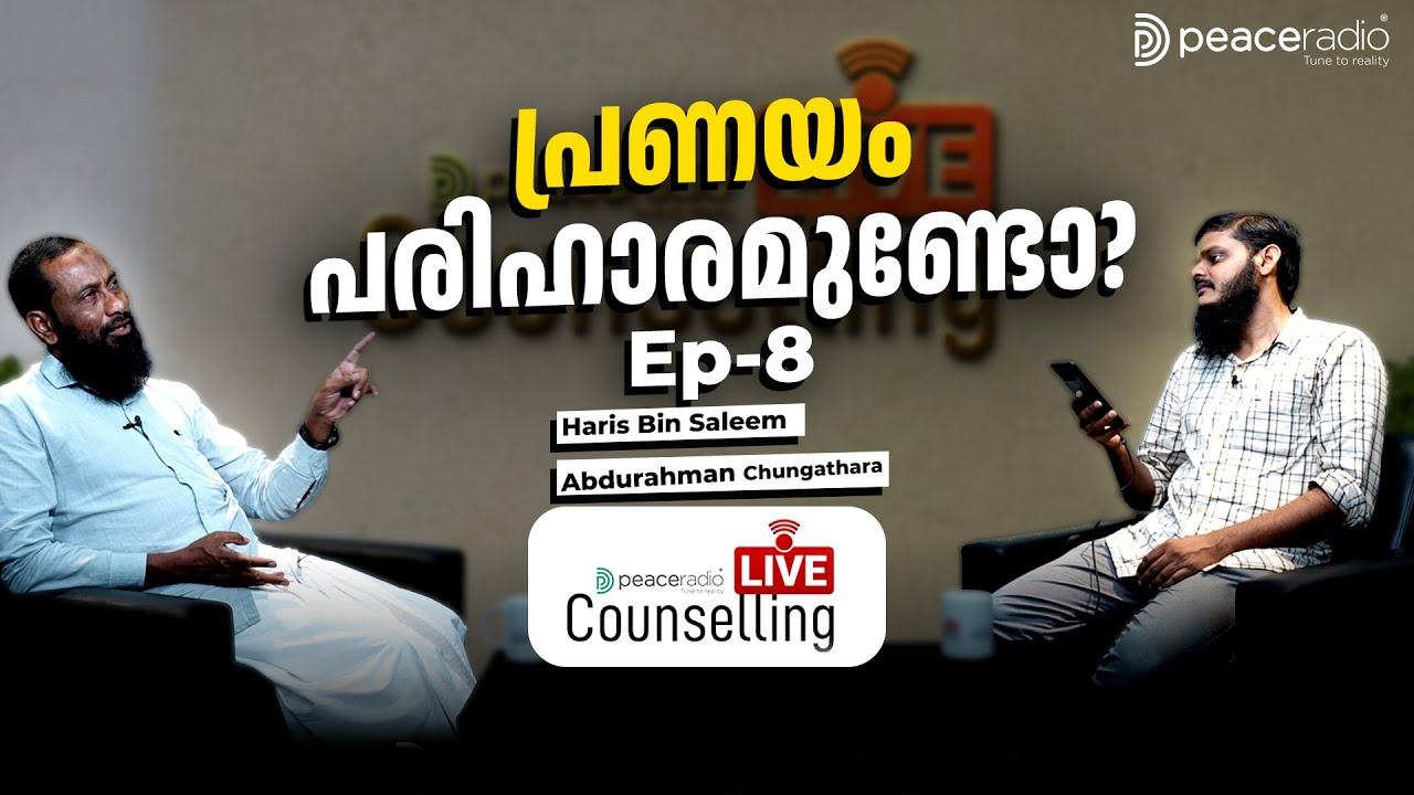 പ്രണയം പരിഹാരമുണ്ടോ? |Peace Radio ലൈവ് കൗൺസലിംഗ്|EP8 | Haris bin Saleem |Abdurahman Chungathara