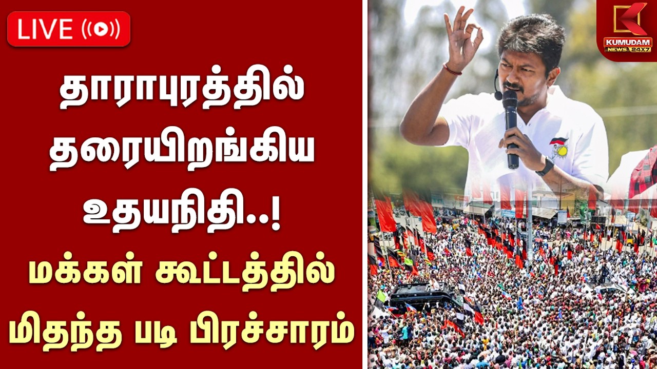 🔴Live || தாராபுரத்தில் தரையிறங்கிய உதயநிதி..! மக்கள் கூட்டத்தில் மிதந்த படி பிரச்சாரம்..!