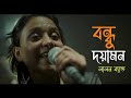 Amar Bondhu Doyamoy / Sumi /#lalon Band
