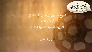 المحاضرة السادسة من شرح أصول الفقه الدورة العلمية السنوية الثالثة// مركز الإمام الألباني ١٤٢٣ هجري image