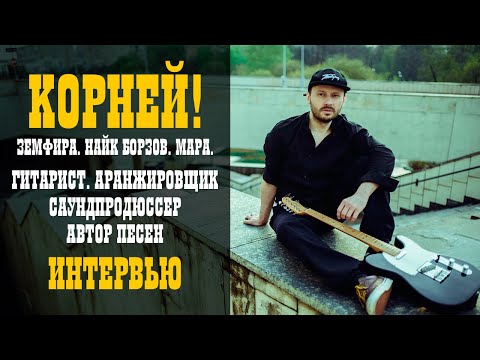 КОРНЕЙ. Музыкант Земфиры и Найка Борзова. Интервью / Studio600ru