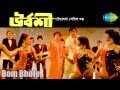 Bom Bhole Urbashi Bengali Movie Song Soumitra Chatterjee Mousumi Chatterjee