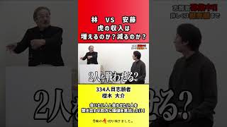 【令和の虎】林VS安藤!虎の収入は増えるのか?減るのか?【切り抜き】