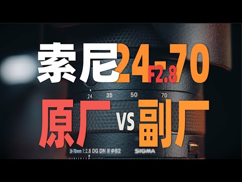「原厂vs副厂，标变索尼24-70 GM2、适马、腾龙大横评」 机道 NO.279