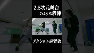 2.5次元舞台のような殺陣！「魅せる」ためのアクション！#2_5次元舞台 #アクション練習 #殺陣 #立ち回り #これが練習？ #舞台殺陣 #練習動画 #魅せるアクション