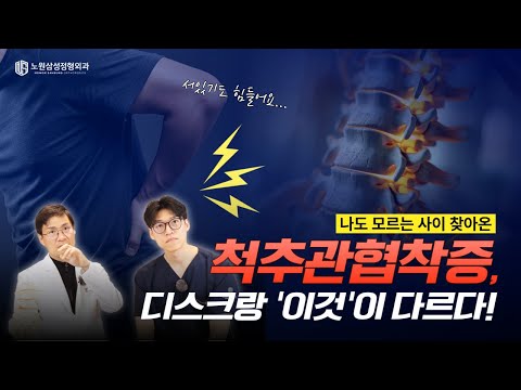 [척추전문의 Q&A] 척추관 협착증의 모든 것 1탄