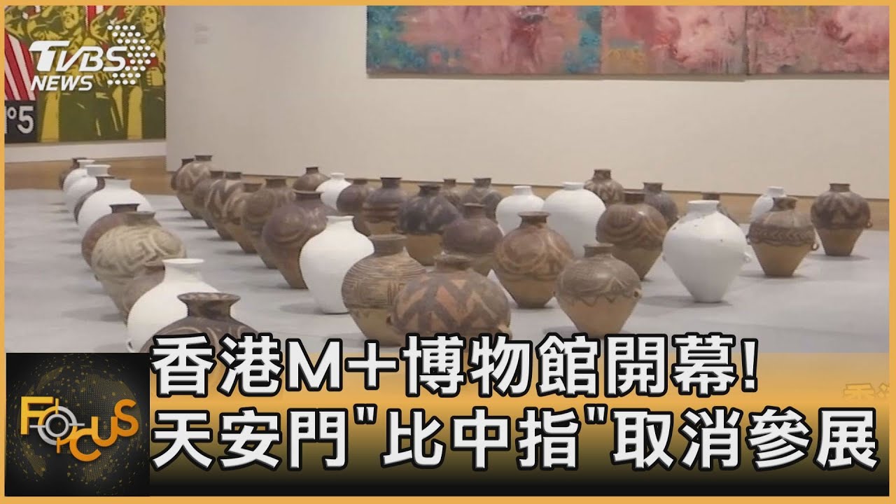 香港M+博物館開幕! 天安門「比中指」取消參展