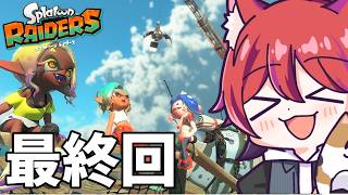 【スプラトゥーン レイダース】最終回！？のんびりプレイ！END【Splatoon Raiders】#かわのりLive