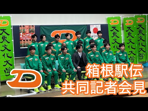 【山の大東復活へ】大東文化大学陸上競技部男子長距離 第100回箱根駅伝共同記者会見