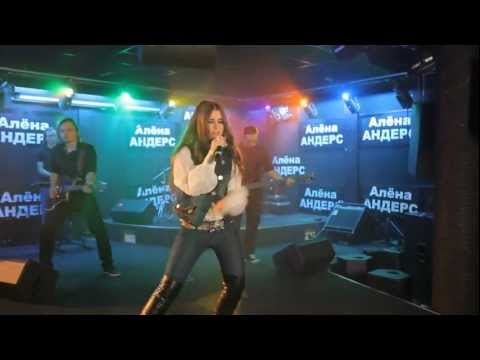 Алёна Андерс - Колокола (официальное видео)