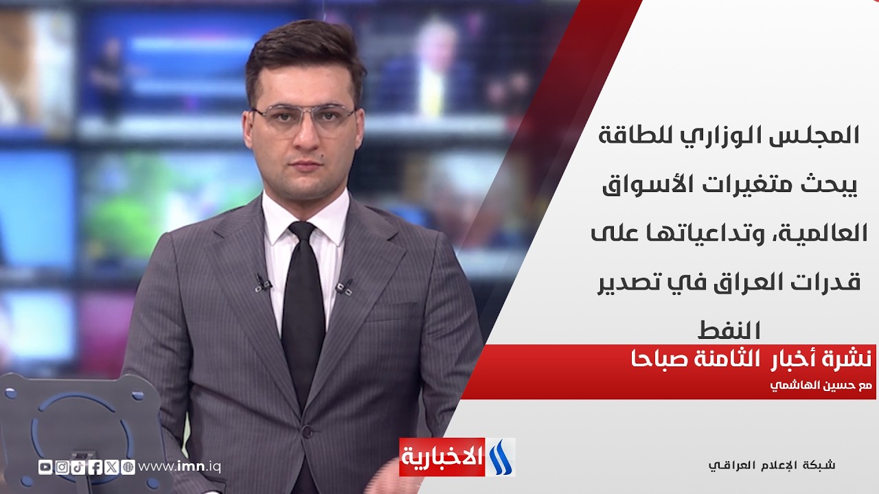 فيديو | المجلس الوزاري للطاقة يبحث متغيرات الأسواق العالمية، وتداعياتها على قدرات العراق في تصدير النفط