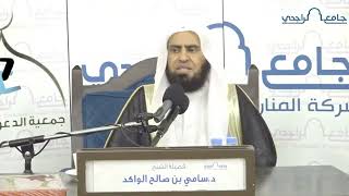 صورة الكف عما جرى بين الصحابة رضي الله عنهم || د. سامي الواكد .