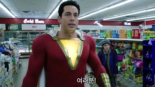 슈퍼히어로의 비밀은? [샤잠!] 15초 예고편