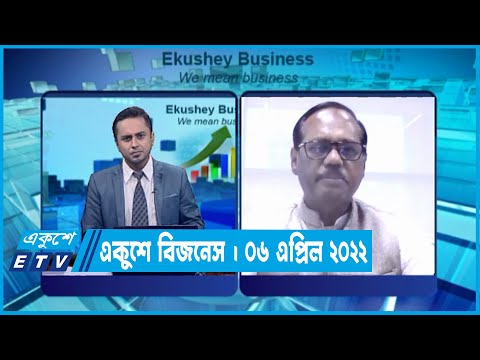 একুশে বিজনেস || মোহাম্মদ শহিদুল্লাহ আজিম || ০৬ এপ্রিল ২০২২ || ETV Business