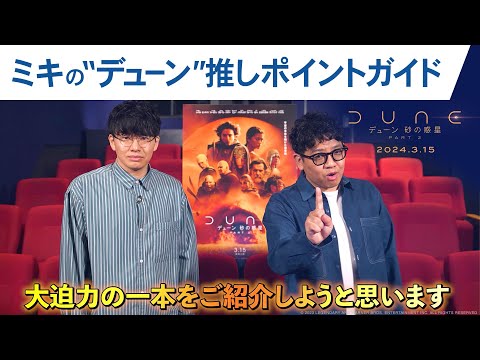ミキの”デューン”推しポイントガイド