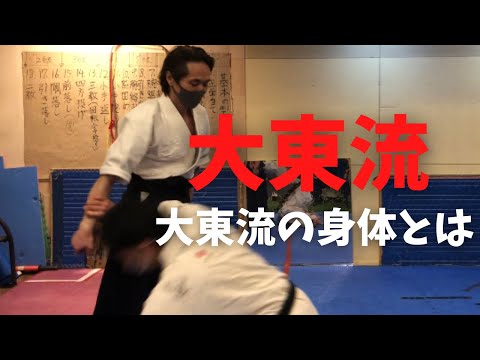 『大東流合気柔術を学ぶ』大東流の手の作りとは