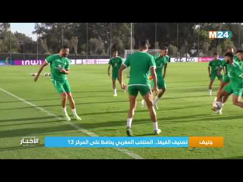 ‎⁨تصنيف الفيفا.. المنتخب المغربي يحافظ على المركز 13⁩