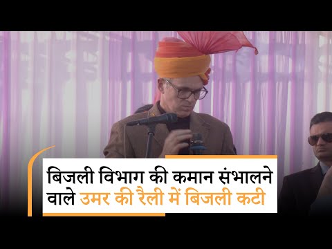 Nagrota Bypoll के लिए प्रचार कर रहे Omar Abdullah का माइक हो गया बंद, गुस्से में मंच छोड़कर चले गये