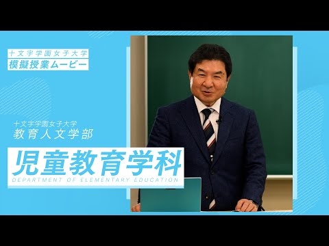 【模擬授業】児童教育学科