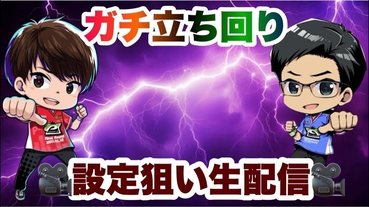 [設定狙い実戦]今日こそツモって勝ちたい！生配信