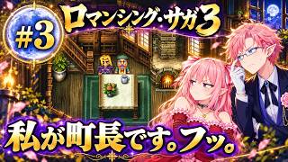 【ロマサガ３】デスサガに向けて…!! #3 ギトランド～
