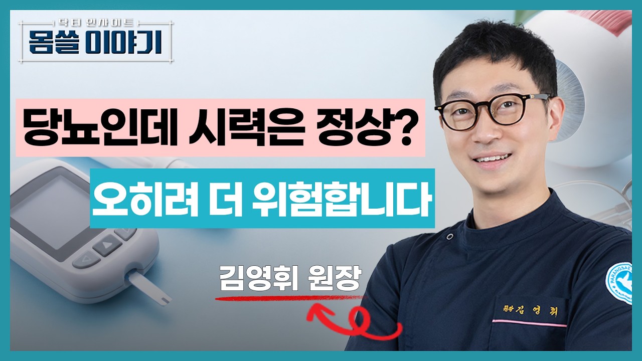 당뇨인데 눈은 괜찮다고요? 실명을 부르는 위험 신호 [몸쓸이야기 24회]