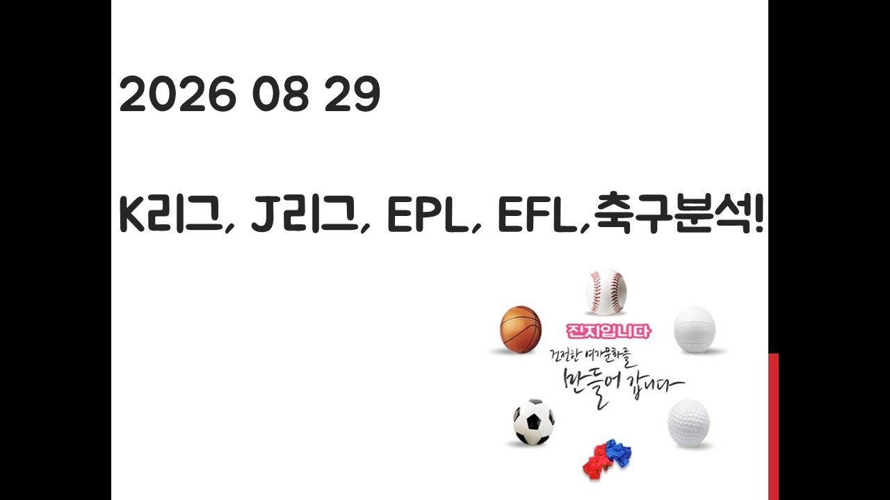 8월 29일 K리그, J리그, EPL 프리미어리그, EFL 챔피언십 축구분석! 토토, 프로토, 스포츠분석