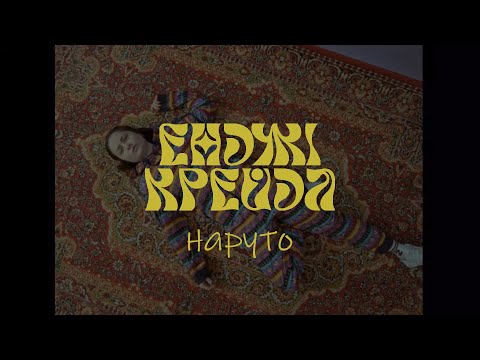 Енджі Крейда - Наруто (офіційний виднограй)