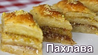 ютуб видео татарския пахлава смотреть видео рецепт ютуб видео татарския пахлава смотреть видео рецепт