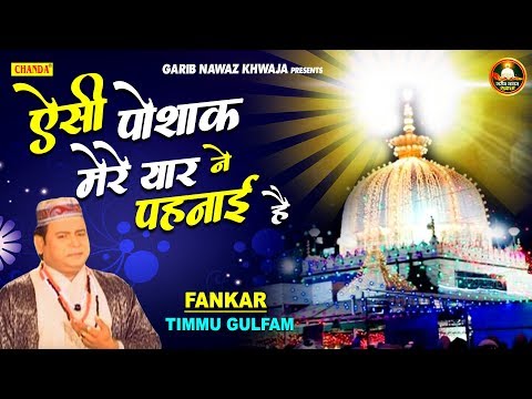 ऐसी पोशाक मेरे यार ने पहनाई है | Timmu Gulfam | New Qawwali 2020 | Superhit Qawwali |Islamic Qawwali