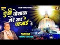 ऐसी पोशाक मेरे यार ने पहनाई है Timmu Gulfam New Qaww
