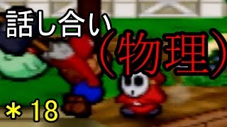 *18＜アクションRPG＞「マリオストーリー」実況プレイ