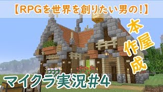 【RPG世界を創りたい男の！】PS4マイクラ実況#4