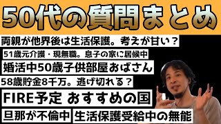 【ひろゆき】51歳無職女性、50歳婚活女性など50代の質問まとめ【切り抜き】