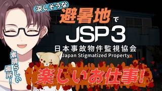 【JSP3】避暑地で仕事できるって!?