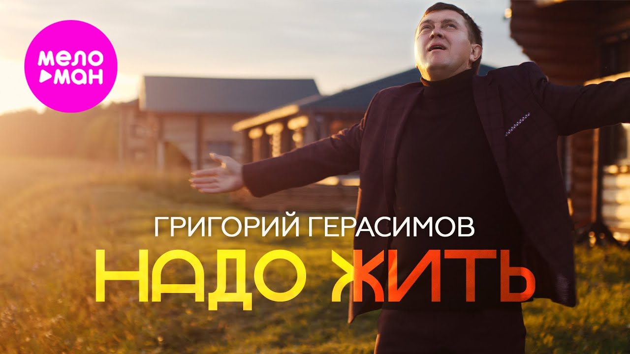 Григорий Герасимов — Надо жить