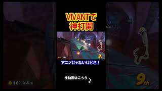 VIVANTが流行ってるから神打開してみた。 マリオカートワールド 実況 マリカワ #shorts