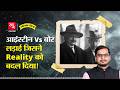 Einstein Vs Neil Bohr Quantum Mechanics पर सबसे बड़ी लड़ाई Alif Laila 