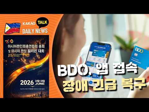 BDO 앱 접속 장애 긴급 복구 | 필리핀 뉴스룸 | PH KOR News Room