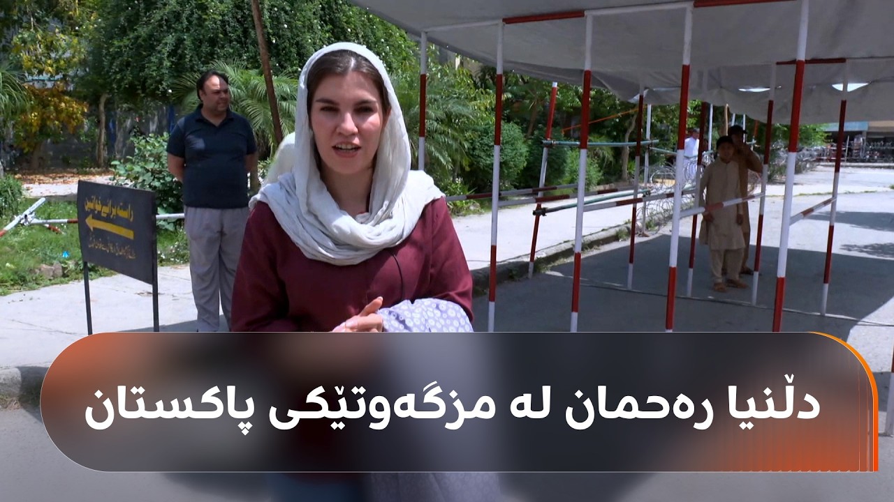 ڤیدیۆ | دڵنیا رەحمان لە ئیسلامئاباد دەچێتە نێو مزگەوتێکی شیعەکان، بزانە چی دەبینێت