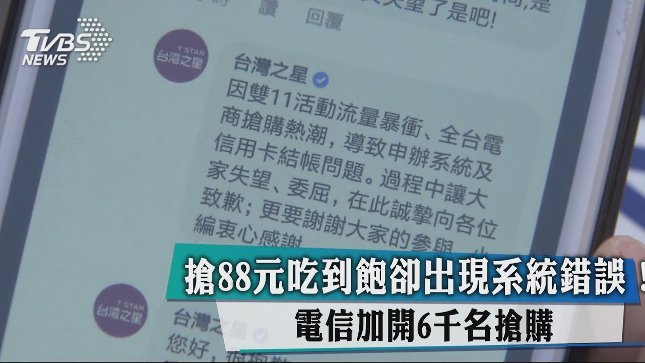搶88元吃到飽卻出現系統錯誤！　電信加開6千名搶購