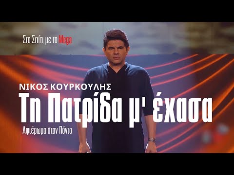 Νίκος Κουρκούλης | Γιώργος Ατματσίδης - Τη πατρίδα μ'έχασα (Αφιέρωμα στον Πόντο)