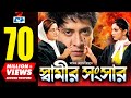 Shamir Shongshar স্বামীর সংসার Shakib Khan Apu Biswas Misa Bobita Kabila Ban