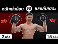 ยกหนักเล่นน้อย VS ยกเบาเล่นเยอะ แบบไหน เห็นผลและดีกว่ากัน l Fit Design