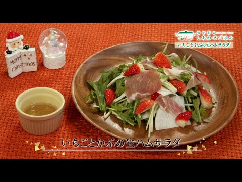 2021年12月24日(金)放送 いちごとかぶの生ハムサラダ
