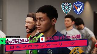 アビスパ福岡 vs V・ファーレン長崎 🔥 | 九州ダービー | 試合シミュレーション ⚽