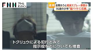 「金」奪う目的で強盗準備か　実行役の男3人を逮捕　「闇バイトに応募し強盗に行く」逮捕の16歳少年が職質で話す　東京・台東区