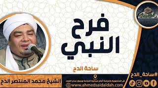 الشيخ – محمد المنتصر حسن الدح(فرح النبي) (ساحة الدح)