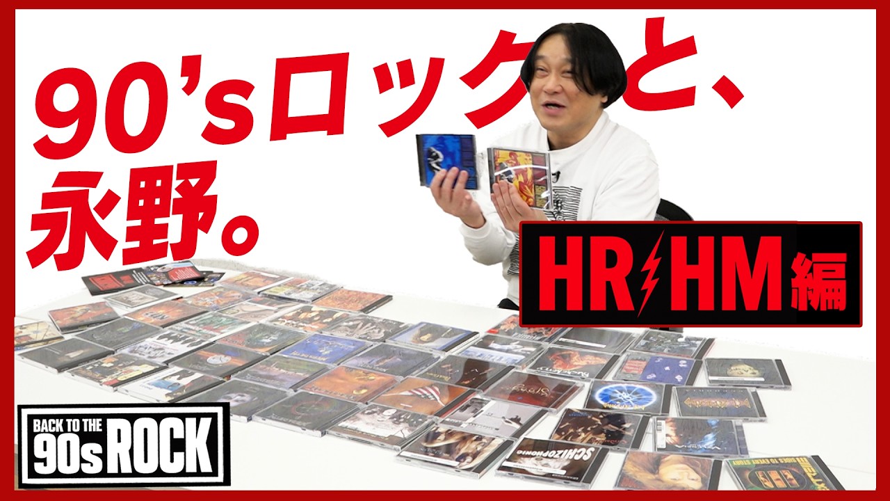 【BACK TO THE 90s ROCK】90年代のハードロック/ヘヴィメタルについて語ろう！