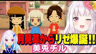 【トモコレ】月見草から美兎チルリゼが爆誕?!/告白を一旦お預けして焦らしプレイをかますふわっち【にじさんじ切り抜き/椎名唯華/月ノ美兎/三枝明那/リゼヘルエスタ/イブラヒム/舞元啓介/不破湊】